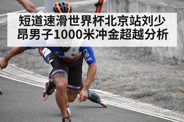短道速滑世界杯北京站刘少昂男子1000米冲金超越分析 - kaiyun